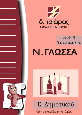 ΓΛΩΣΣΑ Α'-Β'